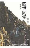 Under One Roof Vol 2: Chinese Edition