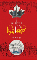 কানাডার দিনলিপি