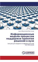 Informatsionnye modeli protsessov podderzhki prinyatiya resheniy v vuze