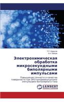 Elektrokhimicheskaya Obrabotka Mikrosekundnymi Bipolyarnymi Impul'sami