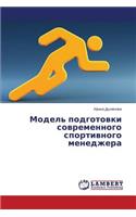 Model' Podgotovki Sovremennogo Sportivnogo Menedzhera