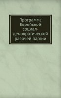 Programma Evrejskoj sotsial-demokraticheskoj rabochej partii