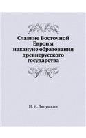 Slavyane Vostochnoj Evropy Nakanune Obrazovaniya Drevnerusskogo Gosudarstva