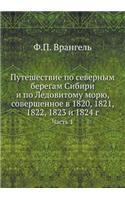 Путешествие по северным берегам Сибири и &#108: ????? 1