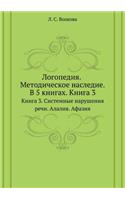 Logopediya. Metodicheskoe nasledie: V 5 knigah Kniga 3. Sistemnye narusheniya rechi. Alaliya. Afaziya(Russian)