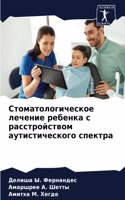 Стоматологическое лечение ребенка с расс