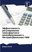 &#1069;&#1092;&#1092;&#1077;&#1082;&#1090;&#1080;&#1074;&#1085;&#1086;&#1089;&#1090;&#1100; &#1088;&#1077;&#1075;&#1091;&#1083;&#1080;&#1088;&#1086;&#1074;&#1072;&#1085;&#1080;&#1103; &#1090;&#1088;&#1072;&#1085;&#1089;&#1092;&#1077;&#1088;&#1090;&