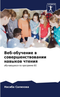 Веб-обучение в совершенствовании навыков