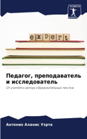 &#1055;&#1077;&#1076;&#1072;&#1075;&#1086;&#1075;, &#1087;&#1088;&#1077;&#1087;&#1086;&#1076;&#1072;&#1074;&#1072;&#1090;&#1077;&#1083;&#1100; &#1080; &#1080;&#1089;&#1089;&#1083;&#1077;&#1076;&#1086;&#1074;&#1072;&#1090;&#1077;&#1083;&#1100;