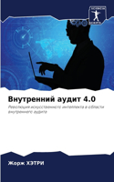 Внутренний аудит 4.0