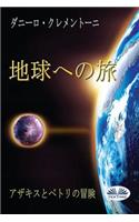 Back to Earth (Japanese Edition)