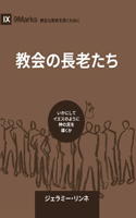 Church Elders / 教会の長老たち