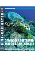 Dive-navigator EL QUSEIR, PORT GHALIB, MARSA ALAM, HAMATA: 60 most popular dive sites south of Safaga to the southern border of Egypt, include St. Johns reef system and Marine Parks Brothers, Dedalus, Rocky (Russian)