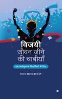 Vijayee Jeevan Jeene kee Chabiyan / à¤µà¤¿à¤œà¤¯à¥€ à¤œà¥€à¤µà¤¨ à¤œà¥€à¤¨à¥‡ à¤•à¥€ à¤šà¤¾à¤¬à¥€à¤¯à¤¾à¤ : à¤à¤• à¤•à¤¾à¤°à¥à¤¯à¤ªà¥à¤¸à¥à¤¤à¤• à¤µà¤¿à¤¶à¥à¤µà¤¾à¤¸à¤¿à¤¯à¥‹à¤‚ à¤•à¥‡ à¤²à¤¿à¤