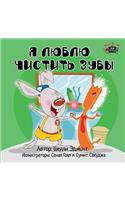 I Love to Brush My Teeth: Russian Edition(Russian Bedtime Collection)