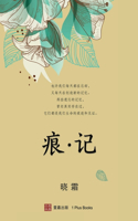 痕 记（平装本）(Journey Beyond, Chinese edition)