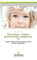 Logopediya: teoriya, diagnostika, korrektsiya. Ch.I