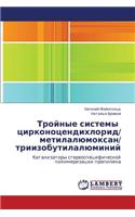 Troynye Sistemy Tsirkonotsendikhlorid/ Metilalyumoksan/ Triizobutilalyuminiy