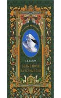 BELYE NOCHI NA CHERNYE DNI