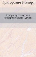 Ocherk puteshestviya po Evropejskoj Turtsii