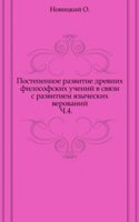 Postepennoe razvitie drevnih filosofskih uchenij v svyazi s razvitiem yazycheskih verovanij