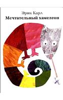 ERIC CARLE RUSSIAN MECHTATELNYI KHAMELEO