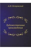 Hudozhestvennye Proizvedeniya Raznyh Let: (Russian)