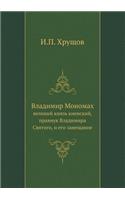 &#1042;&#1083;&#1072;&#1076;&#1080;&#1084;&#1080;&#1088; &#1052;&#1086;&#1085;&#1086;&#1084;&#1072;&#1093;: &#1074;&#1077;&#1083;&#1080;&#1082;&#1080;&#1081; &#1082;&#1085;&#1103;&#1079;&#1100; &#1082;&#1080;&#1077;&#1074;&#1089;&#1082;&#1080;&#1081;, &#10