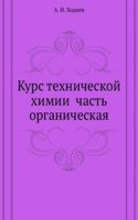 Kurs tehnicheskoj himii chast organicheskaya