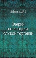 Ocherki po istorii Russkoj torgovli IX-XVIII vekov