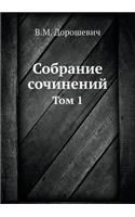 &#1057;&#1086;&#1073;&#1088;&#1072;&#1085;&#1080;&#1077; &#1089;&#1086;&#1095;&#1080;&#1085;&#1077;&#1085;&#1080;&#1081;: &#1058;&#1086;&#1084; 1