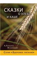 Tales of bread and porridge. A series of Healthy Eating