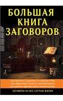 Большая книга заговоров