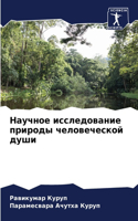 &#1053;&#1072;&#1091;&#1095;&#1085;&#1086;&#1077; &#1080;&#1089;&#1089;&#1083;&#1077;&#1076;&#1086;&#1074;&#1072;&#1085;&#1080;&#1077; &#1087;&#1088;&#1080;&#1088;&#1086;&#1076;&#1099; &#1095;&#1077;&#1083;&#1086;&#1074;&#1077;&#1095;&#1077;&#1089;