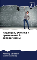 Изоляция, очистка и применение L-аспарагин&#10