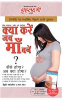 What To Expect When You are Expecting in Hindi (&#2325;&#2381;&#2351;&#2366; &#2325;&#2352;&#2375;&#2306; &#2332;&#2348; &#2350;&#2366;&#2305; &#2348;&#2344;&#2375;&#2306; ?