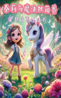 泰莉与魔法独角兽