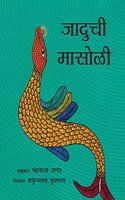 The Magical Fish/Jaaduchi Maasoli (Marathi)