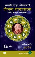 Aapki Sampurn Bhavishyavani 2019: Meen
