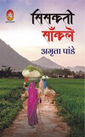 SISANKTI SAANKLEN (à¤¸à¤¿à¤¸à¤•à¤¤à¥€ à¤¸à¤¾à¤�à¤•à¤²à¥‡à¤‚)