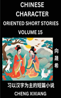 Learn Chinese Character Oriented Short Stories (Part 15)- Simple Chinese Stories for Beginners, Easy to Read Lessons to Learn Mandarin Chinese Language and Culture