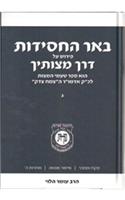 Beer Hachasidut - Derech Mitzvotecha Vol. 3