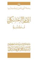 Al-Imam Al-Askari (Ghudwa Wa Uswa) (13): Silsilat Al-Nabi Wa Ahl-E-Bayte