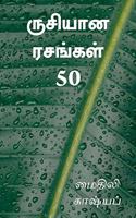 Rusiyaana Rasangal 50 / à®°à¯�à®šà®¿à®¯à®¾à®© à®°à®šà®™à¯�à®•à®³à¯� 50