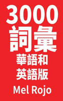 3000 詞彙 華語和英語版