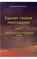 The Unified Theory of the Universe Book 1 Elementary Structure of Navi