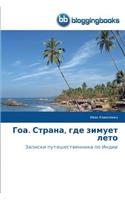 Гоа. Страна, где зимует лето: (Russian)