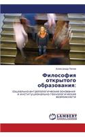 Filosofiya Otkrytogo Obrazovaniya