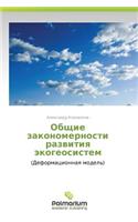 Obshchie Zakonomernosti Razvitiya Ekogeosistem
