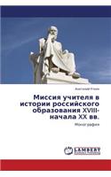 Missiya Uchitelya V Istorii Rossiyskogo Obrazovaniya XVIII-Nachala XX VV.